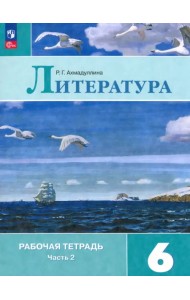 Литература. 6 класс. Рабочая тетрадь. В 2-х частях. Часть 2