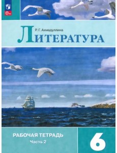 Литература. 6 класс. Рабочая тетрадь. В 2-х частях. Часть 2