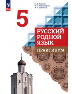 Русский родной язык. 5 класс. Практикум