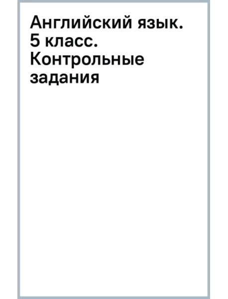 Английский язык. Звездный английский. Starlight. 5 класс. Контрольные задания