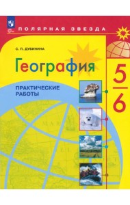 География. Полярная звезда. 5-6 классы. Практические работы