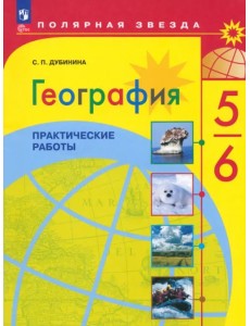 География. Полярная звезда. 5-6 классы. Практические работы География. Полярная звезда. 5-6 классы. Практические работы