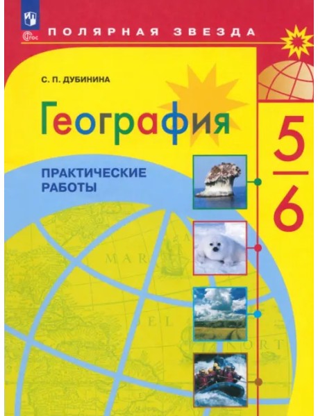 География. Полярная звезда. 5-6 классы. Практические работы