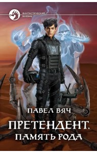 Претендент. Память рода