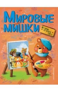 Мировые мишки. Истории со всего света