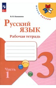 Русский язык. 3 класс. Рабочая тетрадь. В 2-х частях. Часть 1