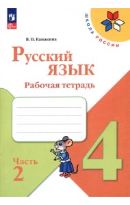 Русский язык. 4 класс. Рабочая тетрадь. В 2-х частях. Часть 2