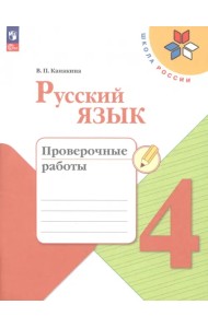 Русский язык. 4 класс. Проверочные работы