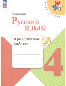 Русский язык. 4 класс. Проверочные работы