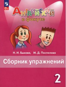 Английский язык. Английский в фокусе. Spotlight. 2 класс. Сборник упражнений Английский язык. Английский в фокусе. Spotlight. 2 класс. Сборник упражнений