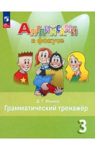 Английский язык. Английский в фокусе. Spotlight. 3 класс. Грамматический тренажер