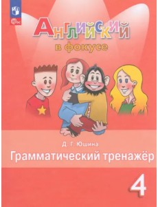Английский язык. Английский в фокусе. Spotlight. 4 класс. Грамматический тренажер Английский язык. Английский в фокусе. Spotlight. 4 класс. Грамматический тренажер