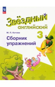 Английский язык. Звездный английский. Starlight. 3 класс. Сборник упражнений