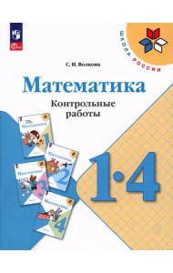 Математика. 1-4 классы. Контрольные работы