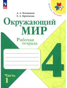 Окружающий мир. 4 класс. Рабочая тетрадь. В 2-х частях. Часть 1 Окружающий мир. 4 класс. Рабочая тетрадь. В 2-х частях. Часть 1