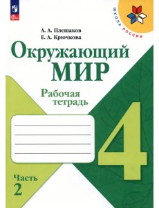 Окружающий мир. 4 класс. Рабочая тетрадь. В 2-х частях