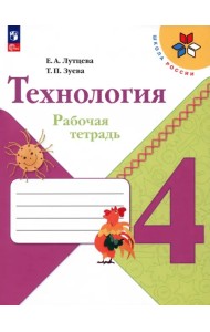 Технология. 4 класс. Рабочая тетрадь