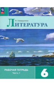 Литература. 6 класс. Рабочая тетрадь. В 2-х частях. Часть 1