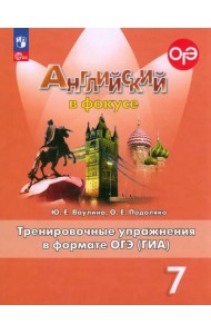 Английский язык. Английский в фокусе. Spotlight. 7 класс. Тренированичные упражнения в формате ГИА