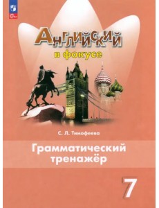 Английский язык. Английский в фокусе. Spotlight. 7 класс. Грамматический тренажер