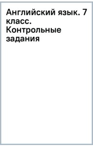 Английский язык. Звездный английский. Starlight. 7 класс. Контрольные задания