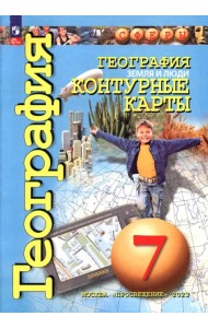География. Земля и люди. 7 класс. Контурные карты