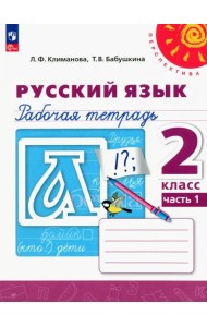 Русский язык. 2 класс. Рабочая тетрадь. В 2-х частях