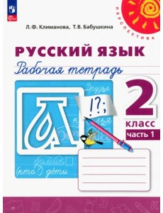 Русский язык. 2 класс. Рабочая тетрадь. В 2-х частях