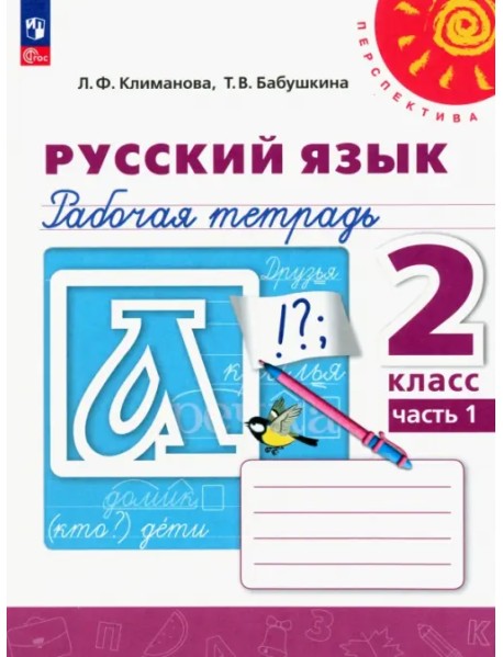 Русский язык. 2 класс. Рабочая тетрадь. В 2-х частях