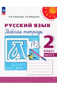 Русский язык. 2 класс. Рабочая тетрадь. В 2-х частях