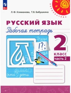 Русский язык. 2 класс. Рабочая тетрадь. В 2-х частях Русский язык. 2 класс. Рабочая тетрадь. В 2-х частях