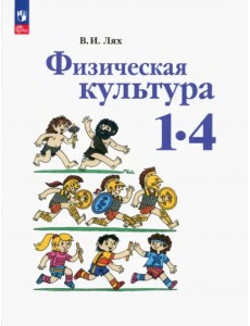 Физическая культура. 1-4 классы. Учебное пособие