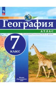 География. 7 класс. Атлас
