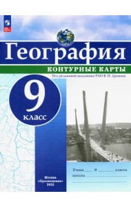 География. 9 класс. Контурные карты