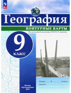 География. 9 класс. Контурные карты