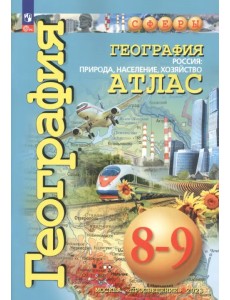 География. Россия. Природа, население. 8-9 классы. Атлас