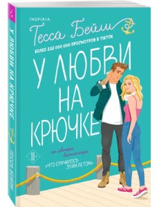 У любви на крючке У любви на крючке