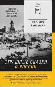Страшные сказки о России. Классики европейской русофобии и не только