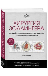 Хирургия Золлингера. Большой атлас наиболее распространенных оперативных вмешательств
