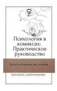 Психология в комиксах