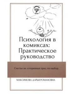 Психология в комиксах