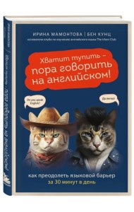Хватит тупить - пора говорить на английском! Как преодолеть языковой барьер за 30 минут в день