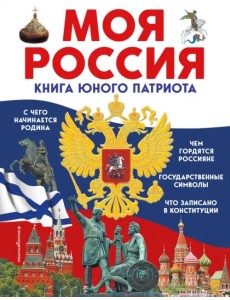 Моя Россия. Книга юного патриота Моя Россия. Книга юного патриота