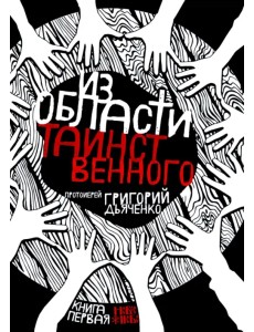Из области таинственного. В 2-х томах. Том 1 Из области таинственного. В 2-х томах. Том 1