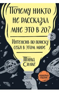 Почему никто не рассказал мне это в 20? Интенсив по поиску себя в этом мире. Юбилейное издание