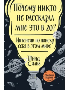 Почему никто не рассказал мне это в 20? Интенсив по поиску себя в этом мире. Юбилейное издание