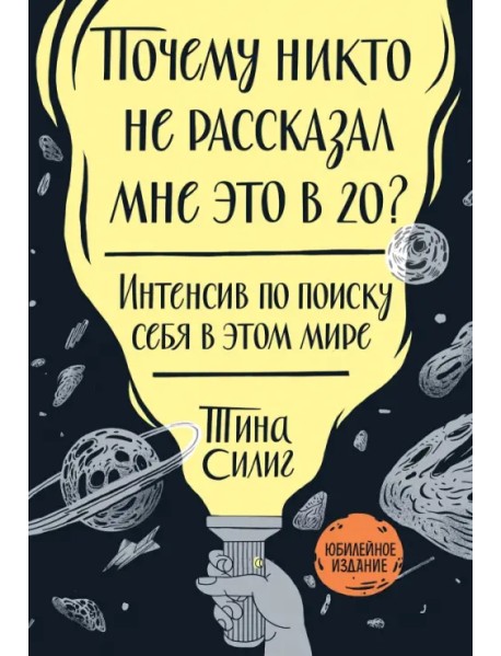 Почему никто не рассказал мне это в 20? Интенсив по поиску себя в этом мире. Юбилейное издание