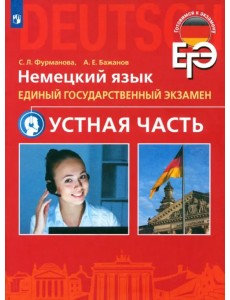 ЕГЭ. Немецкий язык. Устная часть. Углубленный уровень