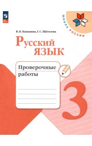 Русский язык. 3 класс. Проверочные работы. ФГОС
