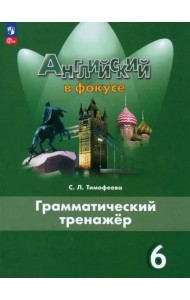 Английский язык. 6 класс. Грамматический тренажер